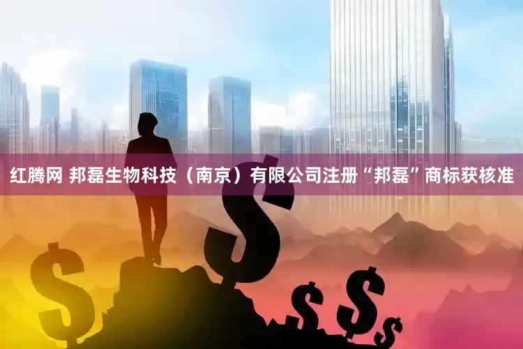 红腾网 邦磊生物科技（南京）有限公司注册“邦磊”商标获核准