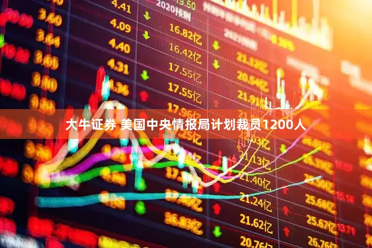 大牛证券 美国中央情报局计划裁员1200人