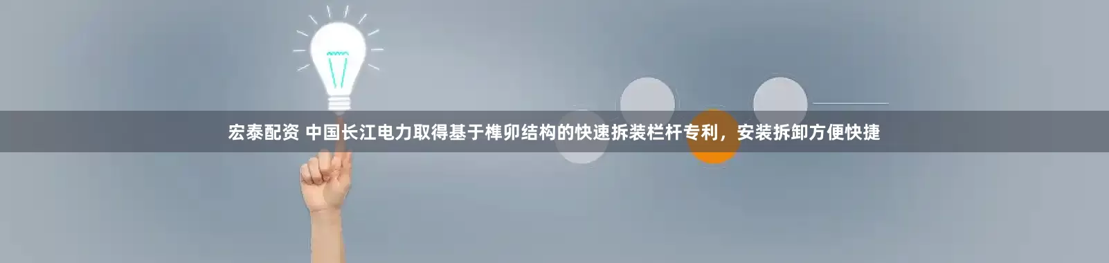 宏泰配资 中国长江电力取得基于榫卯结构的快速拆装栏杆专利，安装拆卸方便快捷