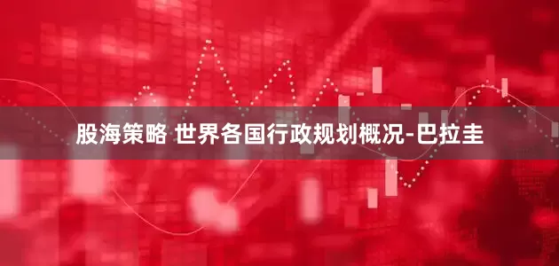股海策略 世界各国行政规划概况-巴拉圭