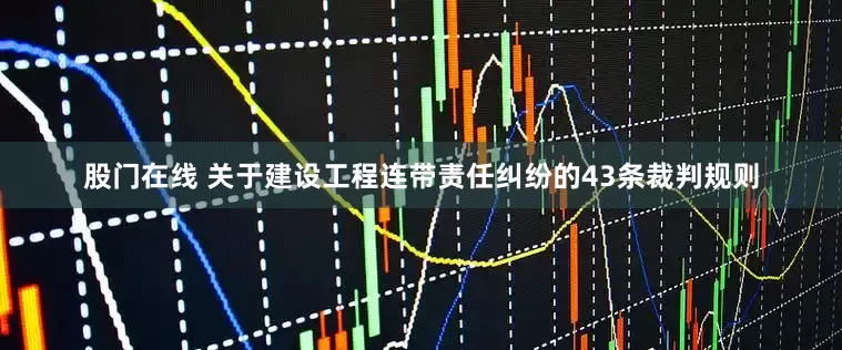 股门在线 关于建设工程连带责任纠纷的43条裁判规则