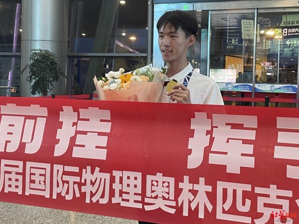 元宝枫资本 国际物理奥赛摘金！成都学子郭子健自述以平常心攻克“近三年最难实验”