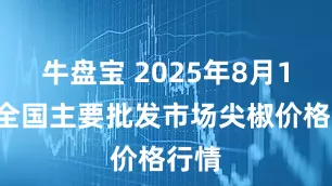 牛盘宝 2025年8月15日全国主要批发市场尖椒价格行情
