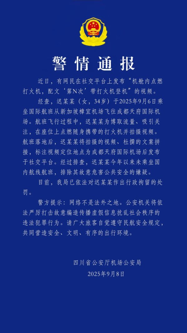 金控配资 乘客发视频炫耀“第N次”带打火机登机 四川机场警方通报