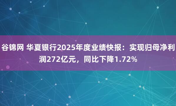 谷锦网 华夏银行2025年度业绩快报：实现归母净利润272亿元，同比下降1.72%